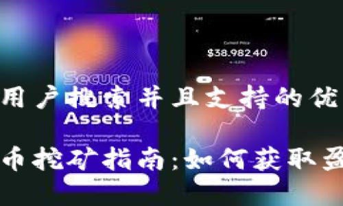 思考一个符合用户搜索并且支持的优秀
```xml
江西抚州虚拟币挖矿指南：如何获取盈利与风险管理