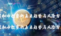 虚拟币投资的未来趋势与