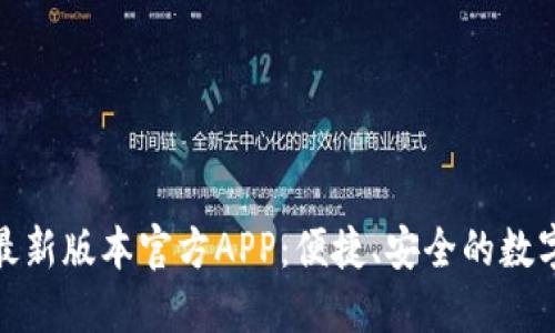 : 下载TP钱包最新版本官方APP：便捷、安全的数字资产管理工具