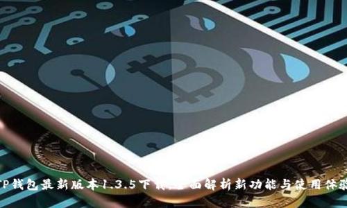 TP钱包最新版本1.3.5下载：全面解析新功能与使用体验