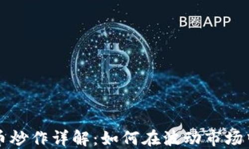 
虚拟币炒作详解：如何在波动市场中获利