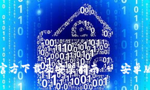 最新TP官方下载及安装指南 - 安卓版本全解