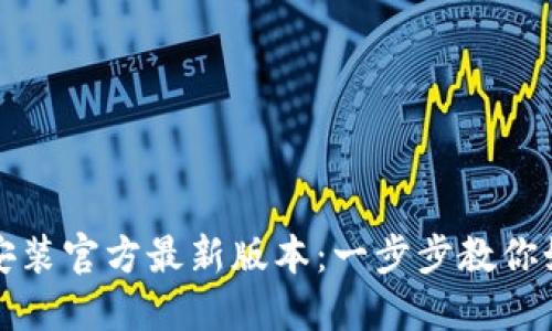 TP钱包下载安装官方最新版本：一步步教你如何轻松获取