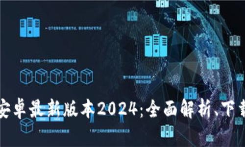 TP钱包官网下载安卓最新版本2024：全面解析、下载教程与使用指南