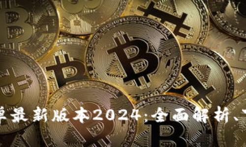 TP钱包官网下载安卓最新版本2024：全面解析、下载教程与使用指南