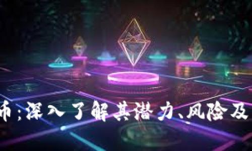 TTT虚拟币：深入了解其潜力、风险及市场动态