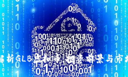 全面解析GLB虚拟币：投资前景与市场动态