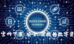 苹果TP钱包官网下载：安全