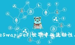 深入了解PancakeSwap：DeFi世