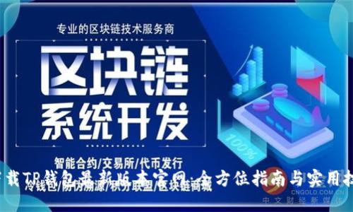  下载TP钱包最新版本官网：全方位指南与实用技巧