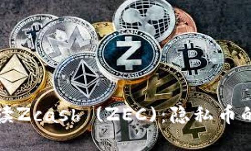 深入解读Zcash (ZEC)：隐私币的领军者