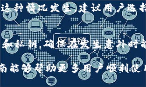 baiotiTP钱包官方最新版本下载与使用指南/baioti
TP钱包, 钱包下载, 数字货币, 区块链钱包/guanjianci

在数字货币日益普及的今天，各种区块链技术产品层出不穷，其中钱包的作用尤为重要。作为一种存储、管理和交互数字资产的工具，TP钱包凭借其出色的性能和用户体验，逐渐成为用户的首选。本文将详细介绍TP钱包的最新版本下载与使用指南，帮助用户更好地了解和操作此款工具。

TP钱包简介
TP钱包是一款支持多种数字货币的移动钱包应用，旨在为用户提供一个安全、便捷的数字资产管理平台。该钱包不只是支持基础的存储功能，还可以进行交易、资产管理、DAPP访问等多种操作。用户可以在TP钱包中轻松管理不同种类的数字货币，包括但不限于以太坊、比特币、以及各种ERC20代币。

TP钱包的安全性
安全性是用户选择数字货币钱包时最关注的因素之一。TP钱包采用了先进的加密技术来确保用户的资产安全。所有的私钥将在用户的设备上加密存储，而不是存储在云端，这减少了被黑客攻击的风险。此外，TP钱包还定期进行安全审计和更新，以防止潜在的安全漏洞。用户在使用TP钱包时，建议启用双重认证等安全功能，以进一步增强账户的安全性。

最新版本的特点
TP钱包的最新版本不仅对用户界面进行了，还增强了钱包的功能。以下是最新版本的一些主要特点：
ul
  listrong用户界面体验：/strong最新版本对用户界面进行了全面升级，用户可以通过更简洁的设计和更流畅的操作，快速找到所需的功能。/li
  listrong全新资产管理功能：/strong最新版本支持批量转账、资产分类管理，方便用户更高效地管理自己的数字货币。/li
  listrongDAPP体验：/strongDAPP的接入和使用更为便捷，用户可以直接在钱包内访问各种去中心化应用。/li
  listrong多币种支持：/strong新增对多种主流和小众数字货币的支持，涵盖了更广泛的用户需求。/li
/ul

TP钱包如何下载
下载TP钱包的最新版本非常简单。用户可以根据自己的操作系统选择相应的下载方式。对于Android用户，可以直接在Google Play商店中搜索“TP钱包”，然后点击“下载”并安装。对于iOS用户，则需要在App Store中搜索“TP钱包”，同样点击“下载”进行安装。此外，用户也可以通过访问TP钱包的官方网站，获取最新版本的APK文件进行安装。注意，在安装过程中，请确保下载官方版本，以避免下载到仿冒应用而导致的信息泄露和资产损失。

TP钱包的基础操作
在成功下载并安装TP钱包后，用户需要创建一个新账户或者导入已有账户。用户可以按照以下步骤进行操作：
ul
  listrong创建新账户：/strong打开TP钱包应用后，选择“创建钱包”选项。接下来系统会提示用户设置一组“助记词”，该助记词将用作账户恢复的依据，请务必妥善保存。/li
  listrong导入已有账户：/strong如果用户已经有了TP钱包的账户，可以选择“导入钱包”选项，填写相应的助记词即可。/li
  listrong账密设置：/strong初次使用前，用户可以设置密码以及开启指纹识别或面部识别等安全认证功能。/li
/ul

TP钱包常见问题解答

1. TP钱包支持哪些数字货币？
TP钱包支持的数字货币种类众多，用户不仅可以存储主流币种如比特币（BTC）、以太坊（ETH），还可以操作多种ERC20代币、EOS、TRON等。具体的支持币种名录会随着市场的变化而不断更新，用户可以在TP钱包的官方网站或者应用内查看最新的支持列表。

2. TP钱包的费用是多少？
使用TP钱包进行数字货币的存储和管理是免费的，但是在进行交易时，用户可能会需要支付矿工费（transaction fee）。该费用通常由网络波动而定，用户可以根据自己的需求选择支付费用的快慢。用户在进行转账时，TP钱包会根据当前网络行情计算建议的矿工费用，用户也可以根据个人需求调整此费用。总体而言，TP钱包在费用方面的透明度很高，没有隐含费用，用户可以放心使用。

3. 如果我遗忘了助记词该怎么办？
助记词是用户账户的唯一凭证，遗忘可能导致无法恢复钱包。TP钱包没有提供恢复助记词的方式，因此用户在创建钱包时必须妥善保管助记词。如果遗忘助记词，用户将无法访问他们的数字资产。为了防止这种情况发生，建议用户选择将助记词写在纸上，并存放在安全的地方，或者使用多重备份措施（如密码管理器）来保管自己的助记词。

4. 如何确保TP钱包的安全？
为了确保TP钱包的安全，用户可以遵循以下几个最佳实践：首先，务必下载官方版本的钱包应用，任何第三方来源的应用都可能存在安全隐患；其次，启用双重认证，增加账户的安全性；最后，定期备份助记词和私钥，确保在发生意外时能够恢复账户。这些措施能够为用户提供更高的安全保障，确保其资产不受威胁。

总之，TP钱包凭借其便捷的使用体验和强大的功能，已经成为广大数字货币用户的首选工具。无论是刚入门的新手还是经验丰富的老玩家，都能够在TP钱包中找到适合自己的数字资产管理方式。希望本指南能够帮助更多用户顺利使用TP钱包，安全管理自己的数字资产。