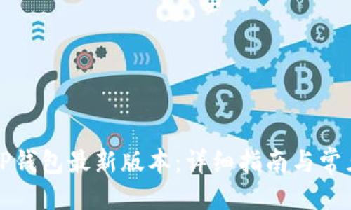 思考的

如何下载TP钱包最新版本：详细指南与常见问题解答