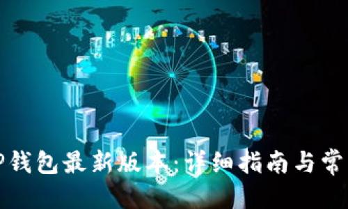 思考的

如何下载TP钱包最新版本：详细指南与常见问题解答