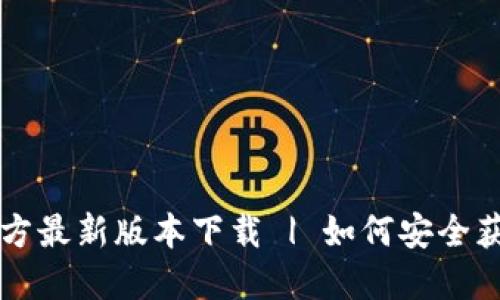 TP钱包官方最新版本下载 | 如何安全获取与使用