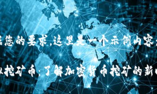 根据您的要求，这里是一个示例内容：

虚拟挖矿币：了解加密货币挖矿的新时代