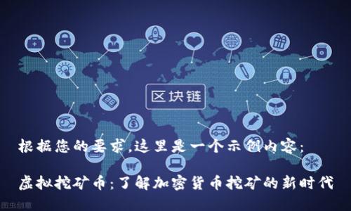 根据您的要求，这里是一个示例内容：

虚拟挖矿币：了解加密货币挖矿的新时代