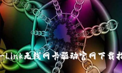 TP-Link无线网卡驱动官网下载指南