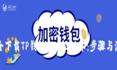 如何安全下载TP钱包 1.3.