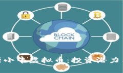 : 深入解析小牛虚拟币：投