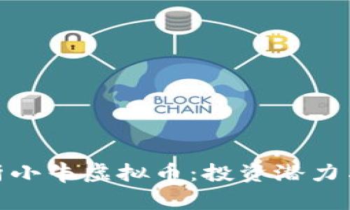 : 深入解析小牛虚拟币：投资潜力与市场前景