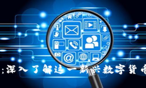 PEOPLE虚拟币：深入了解这一新兴数字货币的潜力与风险