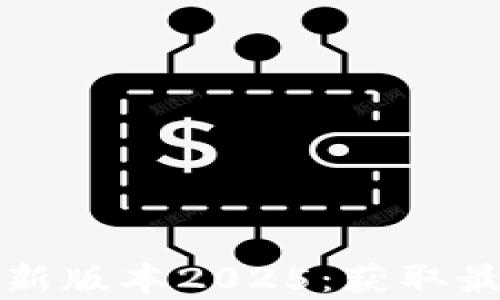 
TP官方下载安卓最新版本2025：获取最新功能与安全更新