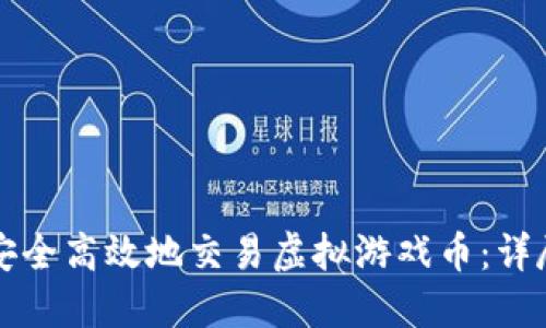 如何安全高效地交易虚拟游戏币：详尽指南