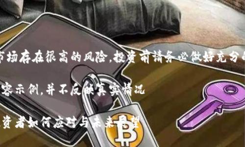 请注意，虚拟货币市场存在很高的风险，投资前请务必做好充分的调查与风险评估。

以下是一个虚构内容示例，并不反映真实情况

虚拟币A网跑路：投资者如何应对与未来展望