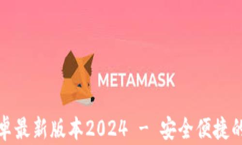 
TP钱包官网下载安卓最新版本2024 - 安全便捷的数字资产管理工具