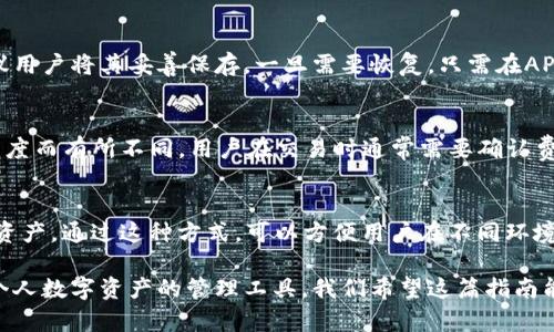 biao-ti/biao-tiTP钱包app下载指南：苹果手机用户的终极指南/biao-ti  
TP钱包, 钱包下载, 安卓钱包, crypto钱包/guanjianci  

在数字货币日益流行的今天，越来越多的人开始关注并使用加密货币钱包，以便于存储和交易各种加密资产。TP钱包作为一种功能强大的加密货币钱包，受到了越来越多用户的青睐。本文将详细介绍TP钱包在苹果手机上的下载方法及相关功能，帮助用户顺利地在苹果设备上使用这款优秀的加密钱包。  

1. 什么是TP钱包？  
TP钱包是一款多链数字货币钱包，旨在为用户提供安全、便捷的数字资产管理服务。它支持多种加密货币的存储、交易与管理，如比特币（BTC）、以太坊（ETH）、莱特币（LTC）等。此外，TP钱包还提供了去中心化交易所（DEX）的功能，使得用户能够在钱包内直接进行交易，而无需依赖任何中心化的平台。  
TP钱包的设计理念是用户友好，其界面简洁，操作简单，用户无需具备深厚的技术背景，就可以轻松上手。同时，TP钱包高度重视用户的隐私与安全，采用多重加密技术和冷存储模式，有效保护用户的数字资产。  

2. 如何在苹果手机上下载TP钱包？  
下载TP钱包的过程十分简单，对于苹果手机用户而言，只需按照以下步骤操作即可：  
ol  
  listrong打开App Store：/strong在您的苹果手机上找到默认的App Store应用，点击打开。/li  
  listrong搜索TP钱包：/strong在App Store的搜索框中输入“TP钱包”进行搜索。/li  
  listrong点击下载：/strong找到TP钱包的应用图标后，点击“获取”按钮进行下载。根据提示完成Face ID或Touch ID验证。/li  
  listrong安装完成：/strong下载完成后，应用会自动安装到您的手机上，可在主屏幕找到TP钱包的图标。/li  
  listrong打开应用：/strong点击TP钱包图标，按提示完成注册或登录，即可开始使用。/li  
/ol  

3. TP钱包的主要功能  
TP钱包拥有多项功能，以下是一些主要功能的详细介绍：  
h43.1 多链支持/h4  
TP钱包支持多种区块链网络，包括以太坊、波场、EOS等。用户可以在同一个应用中管理不同类型的加密货币，从而方便用户的资产管理和交易。  

h43.2 安全性高/h4  
为确保用户的资产安全，TP钱包实现了多重安全措施，包括私钥的本地存储以及对用户信息的加密，用户的敏感信息不会上传至服务器，确保隐私安全。  

h43.3 去中心化交易所（DEX）/h4  
用户可以直接在TP钱包内进行交易，无需转移资产到其他交易平台，降低了资产风险。通过去中心化交换，用户可以以更灵活的方式进行资产兑换。  

h43.4 用户友好的界面/h4  
TP钱包的界面设计上注重用户体验，布局。新手用户也能在短时间内熟悉所有功能，使用过程中流畅无阻。  
  
4. 如何保障TP钱包的安全使用？  
虽然TP钱包在安全性设计上采取了多重措施，但用户在使用时仍需要注意以下几点，以确保资产安全：  
ol  
  listrong妥善保管私钥：/strong用户的私钥是访问钱包的唯一凭证，绝不能外泄。建议将私钥离线保存在安全的地方，或使用硬件钱包进行存储。/li  
  listrong启用双重认证：/strong如果TP钱包支持双重认证功能，一定要启用。这能额外增加一层安全保护，避免账户被不法分子入侵。/li  
  listrong定期更新应用：/strong保持TP钱包更新至最新版本，及时获取安全补丁和新功能，以防止潜在的安全漏洞。/li  
  listrong警惕钓鱼攻击：/strong用户需警惕通过邮件或社交媒体发来的可疑链接，确保访问官网或官方渠道下载应用，避免下载到恶意版本。/li  
/ol  

5. 常见问题解答  
在使用TP钱包的过程中，用户可能会遇到一些问题，下面为大家整理出一些常见的问题及解答。  

h45.1 TP钱包支持哪些加密货币？/h4  
TP钱包支持众多加密货币，包括但不限于比特币（BTC）、以太坊（ETH）、波场（TRX）、以及众多ERC20和TRC20 Token。用户可以在钱包内部查看支持的具体币种及对应的余额。  

h45.2 如何找回丢失的TP钱包？/h4  
若用户不慎丢失了TP钱包中某个账户的访问权限，通常可以通过助记词或私钥进行恢复。用户在注册时会被提示备份助记词，建议用户将其妥善保存。一旦需要恢复，只需在APP中选择“恢复钱包”并输入助记词，即可找回访问权限。  

h45.3 TP钱包的交易费用如何计算？/h4  
TP钱包进行加密货币交易时，通常需要支付矿工费用（Gas费），这笔费用由区块链网络计算得出，费用水平依据当时网络的拥堵程度而有所不同。用户在交易时通常需要确认费用，如果网络拥堵，可以选择稍微提高费用，以加速交易确认。  

h45.4 TP钱包是否支持跨平台使用？/h4  
是的，TP钱包支持多平台使用。用户可以在安卓、iOS以及PC端进行使用，只需在不同设备上登录同一个账户，即可随时访问自己的资产。通过这种方式，可以方便用户在不同环境下管理其资金。  

总结来说，TP钱包是苹果手机用户管理加密货币的极好选择。其多功能及安全性优秀的特点，使得越来越多的用户愿意将其作为个人数字资产的管理工具。我们希望这篇指南能够帮助用户轻松下载并安全使用TP钱包，同时也为他们解答了一些常见问题。