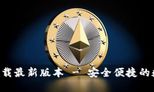 TP钱包APP官网下载最新版本 - 安全便捷的数字资产管理工具