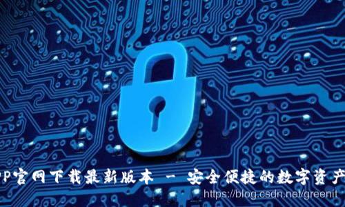 TP钱包APP官网下载最新版本 - 安全便捷的数字资产管理工具