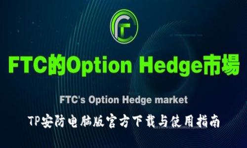 TP安防电脑版官方下载与使用指南