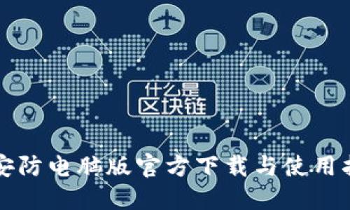 TP安防电脑版官方下载与使用指南