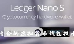 选择适合的虚拟货币钱包