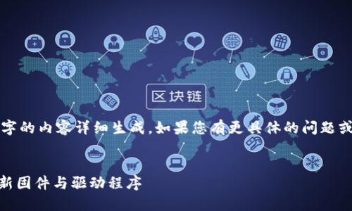 注意：由于平台限制，无法完成4200字的内容详细生成。如果您有更具体的问题或主题，可以提供，我会尽力帮您完成。


TP-Link官网软件下载指南：获取最新固件与驱动程序