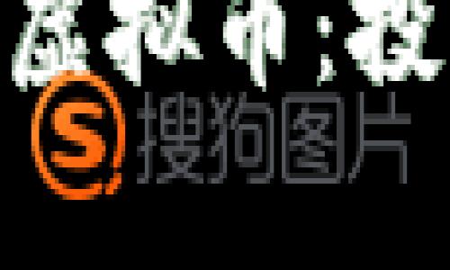 全面解析ThinkBit虚拟币：投资前景与市场动态