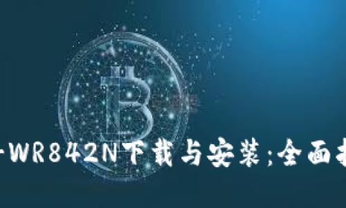 TP-WR842N下载与安装：全面指南