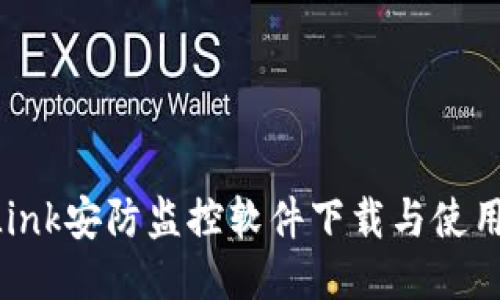 TP-Link安防监控软件下载与使用指南