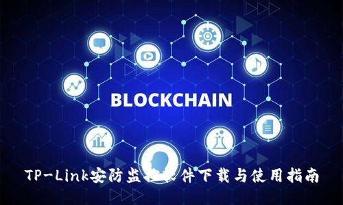 TP-Link安防监控软件下载与使用指南