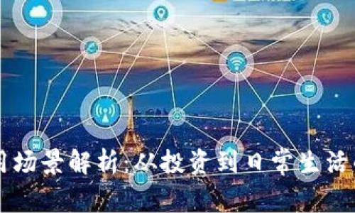 虚拟币的应用场景解析：从投资到日常生活的多元化运用