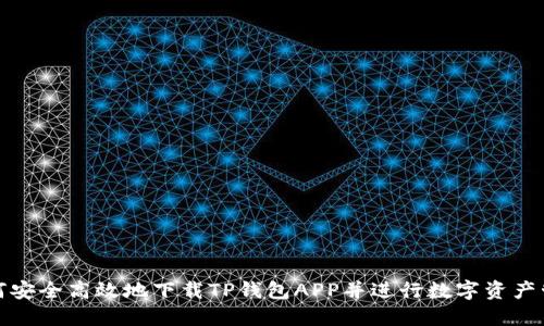如何安全高效地下载TP钱包APP并进行数字资产管理