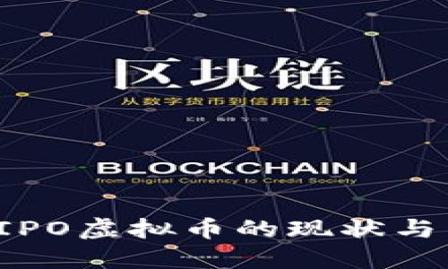 2023年IPO虚拟币的现状与未来展望