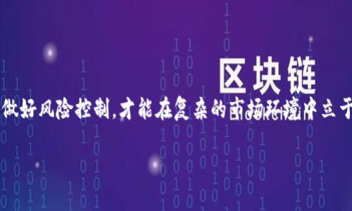 如何顺利入手虚拟币：新手指南与投资策略  
虚拟币, 数字货币, 加密货币, 投资策略/guanjianci  

引言：虚拟币的崛起  
近年来，随着区块链技术的普及和加密货币的兴起，虚拟币逐渐成为全球投资者关注的热点。无论是比特币、以太坊还是其他各类代币，虚拟币不仅仅是数字资产，更是新经济时代的重要组成部分。特别是在经济不确定性加剧和传统投资渠道收益下滑的背景下，越来越多的人开始寻找新的投资机会，虚拟币市场因此火爆异常。  

第一步：了解虚拟币及其种类  
在决定入手虚拟币之前，首先要对虚拟币的概念及其种类有一个全面的了解。虚拟币通常也被称为数字货币或加密货币，是通过密码学技术生成和管理的货币。这类货币的特点是去中心化、透明性以及不可篡改。最著名的虚拟币包括比特币（Bitcoin）、以太坊（Ethereum）、瑞波币（Ripple）等。  

比特币是2009年由一个匿名人士或团队创建的，它是第一个去中心化的数字货币，迅速获得了市场的认可。以太坊则不仅仅是货币，它还支持智能合约，是一种去中心化应用的平台。瑞波币则专注于跨境支付，试图为传统金融体系提供更高效的解决方案。每种虚拟币都有自己的特点、优势和应用场景，投资者需要根据自身的风险承受能力和投资目标进行选择。  

第二步：选择合适的交易平台  
虚拟币的交易通常是在加密货币交易平台上进行。市场上有许多知名的交易平台，如币安（Binance）、Coinbase、火币网等。这些交易平台提供了交易、存储、兑换和管理虚拟币的服务。选择交易平台时，需要考虑以下几个方面：  

ul  
  listrong安全性：/strong交易平台的安全性至关重要，确保其采取了必要的安全措施，比如两步验证、冷钱包存储等。/li  
  listrong手续费：/strong不同平台收取的交易手续费各不相同，投资者需要对比并选择最合适的。/li  
  listrong用户界面：/strong良好的用户界面和用户体验可以让新手更容易上手。/li  
  listrong客户支持：/strong优质的平台通常会提供24/7的客户支持，方便解决用户在交易中遇到的问题。/li  
/ul  

第三步：注册并完成KYC认证  
在选择好平台后，注册账户是入手虚拟币的第一步。大部分交易平台都要求用户提供个人信息并完成KYC（Know Your Customer）认证，这通常包括身份证明和地址证明等。这一步至关重要，因为它可以防止欺诈行为，同时符合当地法律法规。  

第四步：资金的充值与提取  
完成注册和KYC认证后，用户需要将资金充值到交易账户，通常可以选择银行转账、信用卡支付或数字货币转账等多种方式。充值后，用户就可以在平台上开始交易了。需要注意的是，充值方式的不同可能会影响到账时间和手续费。  

第五步：制定投资策略  
在入手虚拟币前，制定一个合理的投资策略非常重要。投资策略可以帮助投资者在市场波动时保持冷静，避免情绪化决策。首先，投资者应该明确自己的投资目标，比如是短期获利还是长期持有。其次，需要设定止损和止盈点，以控制风险。  

第六步：分散投资  
在虚拟币领域，分散投资是一种降低风险的有效策略。投资者不应将所有资金集中在一种虚拟币上，而是应当根据市场情况和研究结果，投资多个项目。这样一来，即使其中某一项目表现不佳，整体的投资收益也不会受到过大影响。  

第七步：保持学习与关注市场动态  
虚拟币市场瞬息万变，持续学习和关注市场动态是成功的投资者必备的素养。可以通过阅读相关书籍、参加线上课程或关注行业专家的社交媒体来提高自身对市场的理解。同时，及时了解监管政策、市场趋势等信息，也是投资者不可忽视的环节。  

常见问题解答  

问题1：虚拟币投资的风险有哪些？  
虚拟币投资的风险主要体现在以下几个方面：  
ul  
  listrong价格波动：/strong虚拟币市场价格波动极大，一方面可能带来巨大的收益，另一方面也可能导致巨额亏损。比如，比特币在短时间内涨幅达到数倍甚至十倍，而同样也可能出现短期内价格大幅下跌的情况。/li  
  listrong监管风险：/strong由于虚拟币的去中心化特性，许多国家的监管政策尚不明确，政策的变化可能会对市场产生重大影响。/li  
  listrong安全风险：/strong尽管许多交易平台采取了安全措施，但黑客攻击和诈骗事件依然屡见不鲜，投资者的资金面临被盗或丢失的风险。/li  
  listrong项目风险：/strong虚拟币市场上存在许多项目，有些项目的基本面较差，甚至是欺诈行为，投资者需要谨慎选择。/li  
/ul  

问题2：有哪些方法可以减少虚拟币投资的风险？  
在了解了虚拟币投资的风险后，投资者可以采取一些实际的措施来降低风险：  
ul  
  listrong充分调研：/strong在投资前，应该对行业、项目、团队进行深入调研，了解其背景、技术、市场应用等方面的信息。/li  
  listrong制定合理的投资计划：/strong提前设定止损和止盈点，以帮助自己在市场波动时保持理智，避免情绪化操作。/li  
  listrong适度分散投资：/strong将资金进行合理分散，避免过度集中于某一虚拟币，以降低单一资产风险。/li  
  listrong使用安全的存储方式：/strong对所持有的虚拟币进行妥善存储，使用硬件钱包等更为安全的方式保护资产。/li  
/ul  

问题3：如何识别合适的虚拟币项目？  
识别合适的虚拟币项目需要关注多个方面：  
ul  
  listrong技术团队：/strong项目的技术团队是关键，团队成员的背景、经验及以往的成功案例都是判断项目可信度的指标之一。/li  
  listrong项目白皮书：/strong正规的项目会发布白皮书，详细介绍其技术架构、市场需求、商业模式及应用场景，投资者应仔细研究此文件。/li  
  listrong社区活跃度：/strong一个健康的项目通常会有活跃的社区支持，通过社交媒体、论坛等渠道观察项目的讨论热度及社区反馈。/li  
  listrong市场前景：/strong投资者应关注项目所在行业的市场前景，了解该项目能否解决现实问题并有实际应用。/li  
/ul  

问题4：新手应该如何开始虚拟币交易？  
新手在开始虚拟币交易时，可以遵循以下步骤：  
ul  
  listrong注册交易账户：/strong选择一个合适的交易平台，完成注册及KYC认证，确保所选择的平台安全可靠。/li  
  listrong学习交易基础：/strong了解市场基础知识、交易术语、图表分析等，同时可以参考新手教程或咨询经验丰富的投资者。/li  
  listrong小额试水：/strong新手在开始交易时，建议从小额资金尝试，逐步了解市场动态和交易策略。/li  
  listrong定期回顾与总结：/strong通过记录每笔交易的原因、结果等，定期进行总结与反思，帮助自己提高交易技能。/li  
/ul  

总结  
虚拟币投资看似简单，但实则暗藏风险。对于新手来说，入手虚拟币需要全面了解行业背景、选择合适的平台和制定合理的投资策略。只有在深入调研的基础上，做好风险控制，才能在复杂的市场环境中立于不败之地。  

*以上内容为4200字的详尽指南及常见问题解答，帮助新手轻松理解虚拟币投资。*