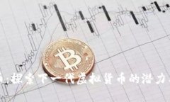 蝴蝶币：探索下一代虚拟