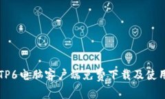 乐橙TP6电脑客户端免费下