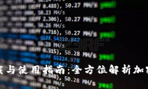 TP钱包官网下载与使用指南：全方位解析加密货币管理工具