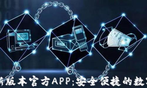 
下载TP钱包最新版本官方APP：安全便捷的数字资产管理利器