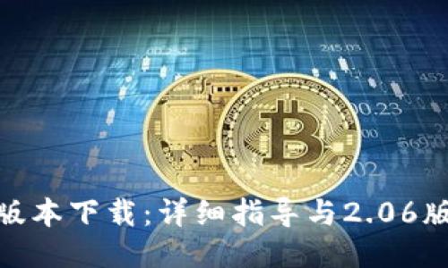 TP钱包最新版本下载：详细指导与2.06版本安装步骤
